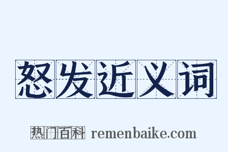 怒发近义词是什么意思的图片
